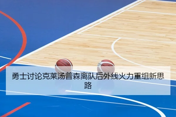 勇士讨论克莱汤普森离队后外线火力重组新思路